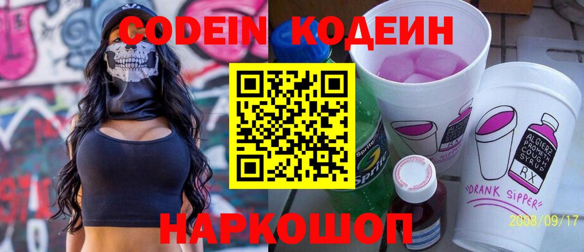 Кодеин напиток Lean (лин)  Вход с VPN  Кодеиновый сироп Lean напиток Lean (лин)  Новошахтинск 